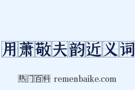 用萧敬夫韵近义词是什么意思的图片